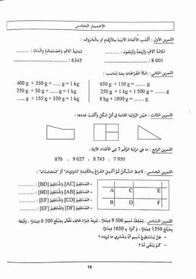 اختبارات السنة الثالثة ابتدائي الجيل الثاني في مادة الرياضيات الفصل الثاني