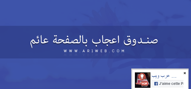 تركيب صندوق اعجاب للفيسبوك عائم Floating-Facebook-Like-Box