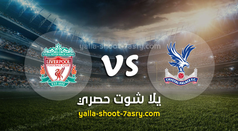 مباراة ليفربول وكريستال بالاس