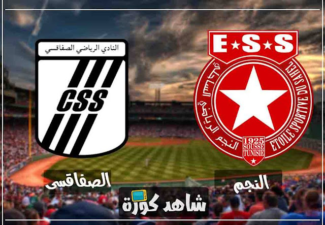 مباراة النجم الساحلي والصفاقسي najm-vs-css