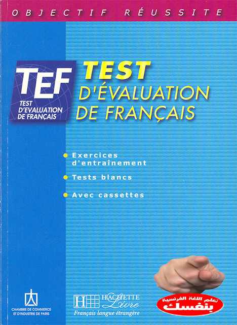 تحميل كتاب Test d'Evaluation de français تمارين وامتحانات إختبارية في اللغة الفرنسية PDF %25D8%25AA%25D8%25AD%25D9%2585%25D9%258A%25D9%2584%2B%25D9%2583%25D8%25AA%25D8%25A7%25D8%25A8%2BTest%2Bd%2Bevaluation%2Bde%2Bfran%25C3%25A7ais%2Bpdf