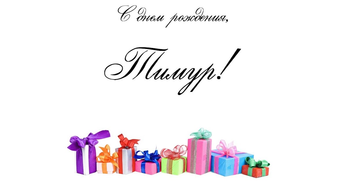 С днем рождения тимурчика открытки
