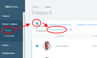 экспорт товаров в Wix