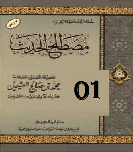 Pendahuluan Dari Asy Syaikh Ibnu Utsaimin Rahimahullah Kitab Musthalah Al Hadits Tsabitmedia Com