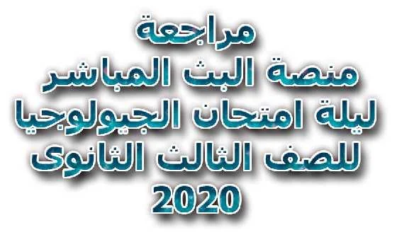 مراجعة منصة البث المباشر ليلة امتحان الجيولوجيا للصف الثالث الثانوى 2020