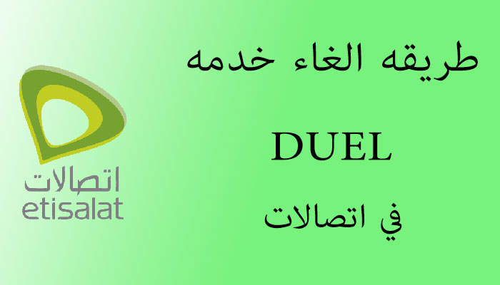 كود الغاء خدمه Duel في اتصالات