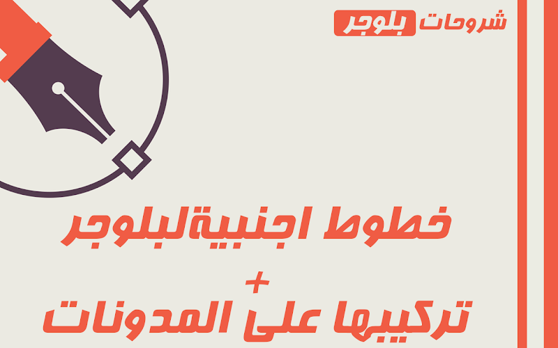 خطوط اجنبية رائعة و طريقة تركيبها على المدونات الاجنبية| شروحات بلوجر خطوط اجنبية رائعة و طريقة تركيبها على المدونات الاجنبية| شروحات بلوجر