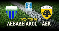 Τον Λεβαδειακό θα αντιμετωπίσει η ΑΕΚ στην φάση των "16" του κυπέλλου Ελλάδος