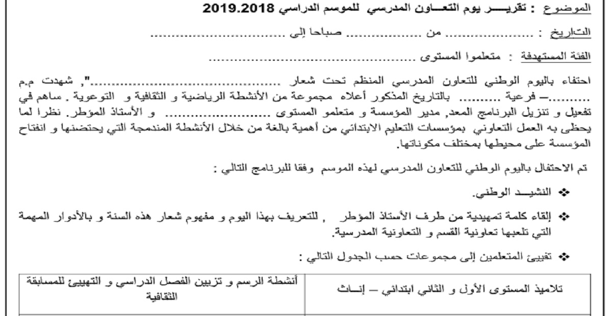 تقرير يوم التعاون المدرسي للموسم الدراسي 2019-2020