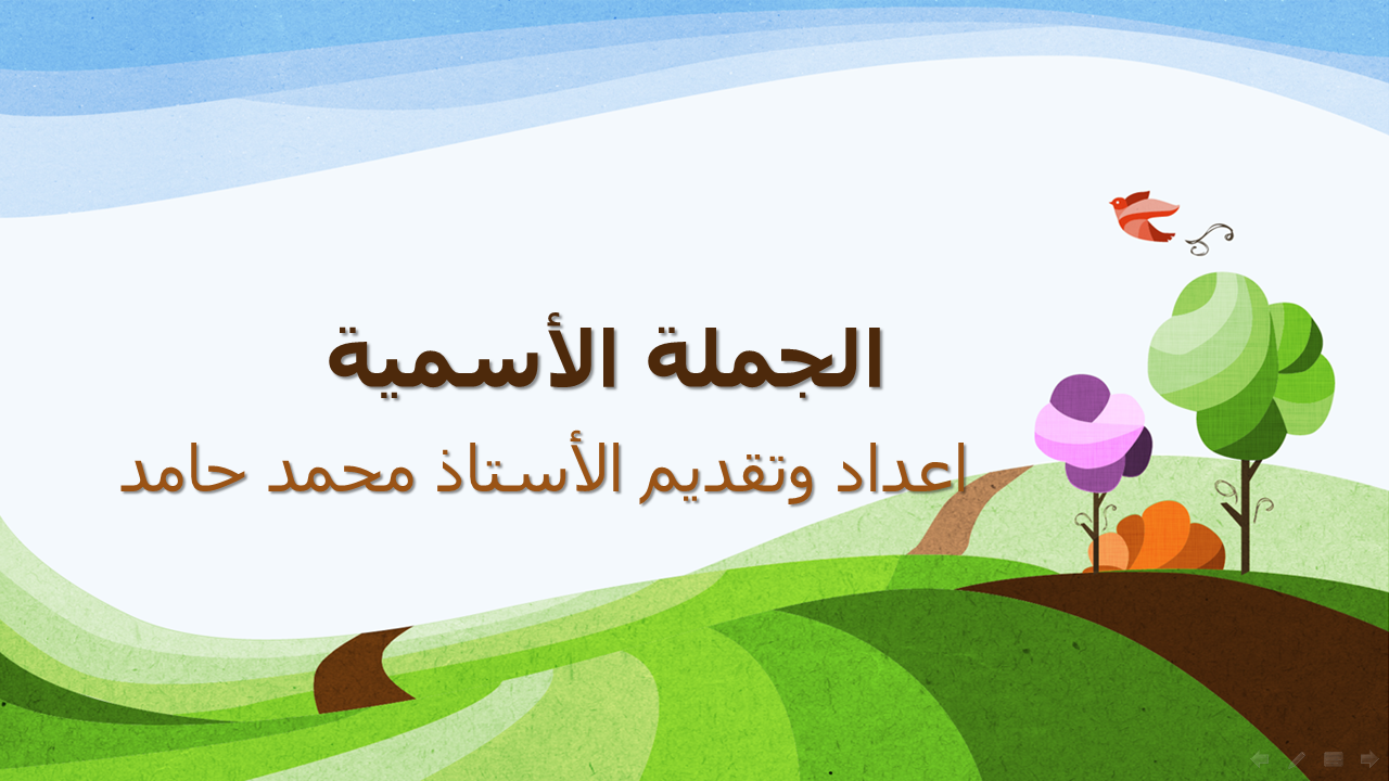 الجملة الاسمية المبتدأ والخبر مدونة الأستاذ محمد حامد