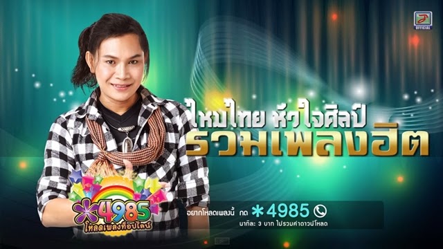 รวมเพลง ไหมไทย หัวใจศิลป์ (ไหมไทย ใจตะวัน)