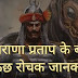 महाराणा प्रताप के बारे में कुछ रोचक जानकारी