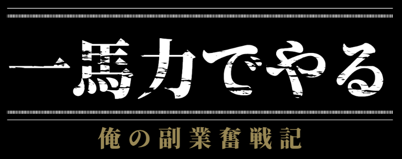 一馬力でやる