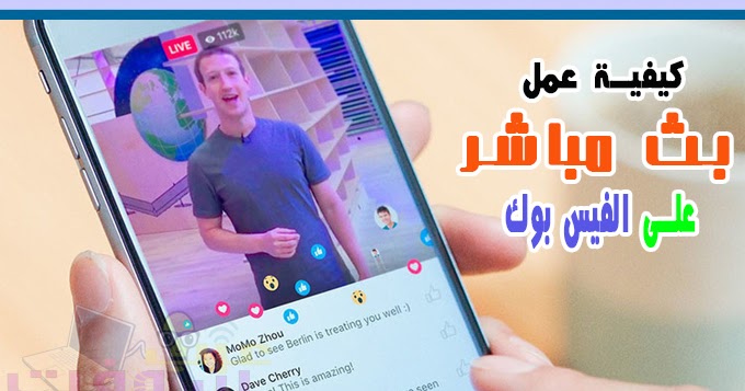طريقة تشغيل وتفعيل خاصية البث المباشر على حسابك في الفيسبوك من هاتفك الذكي  - عرب سوفت