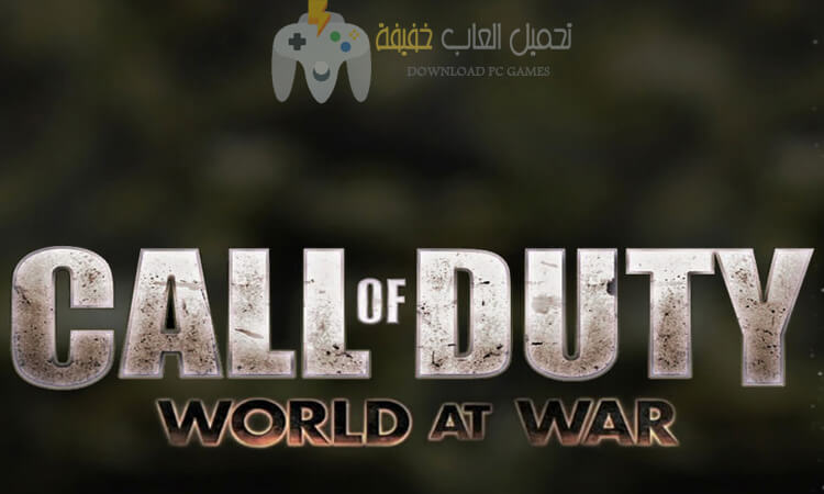 تحميل لعبة Call of Duty 5 World At War الجديدة مضغوطة بحجم صغير