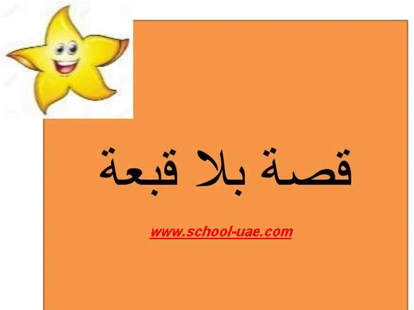 حل درس بلا قبعة لغة عربية للصف الثانى الفصل الثانى 2020 الامارات