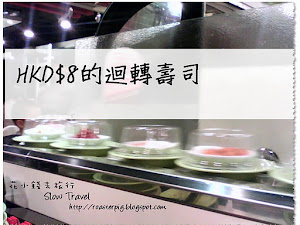      價格便宜,但壽司的種類亦不少. 連比較貴的三文魚籽及海膽也是8元一碟(2件).  