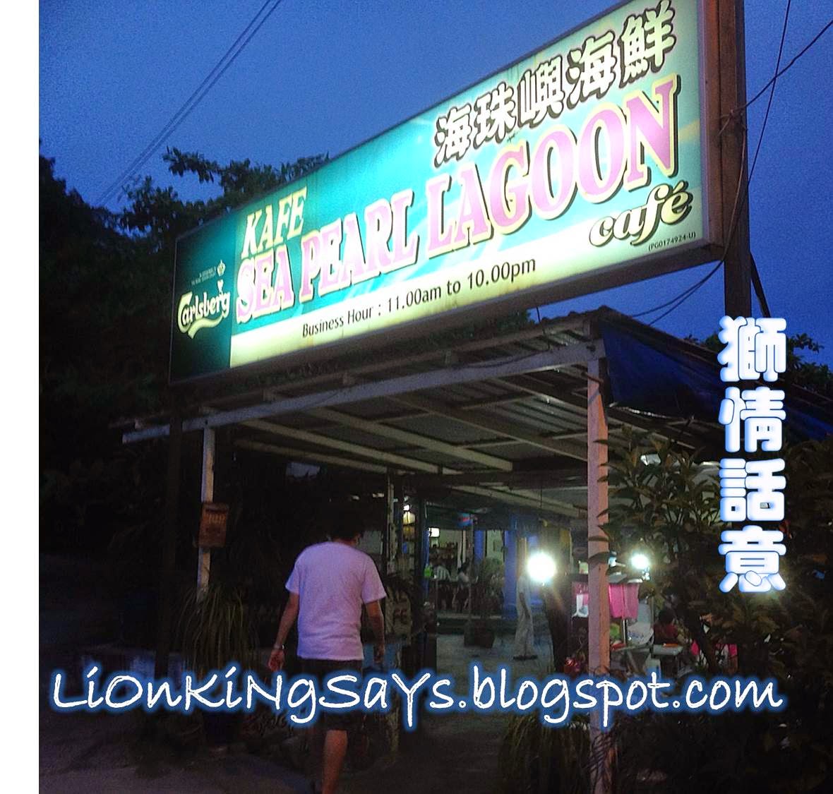 狮情话意: 槟城美食: 丹绒武雅海珠屿海鲜餐馆 (Sea Pearl Lagoon Seafood Cafe @ Tanjung Bungah