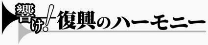 東日本大震災復興スローガン