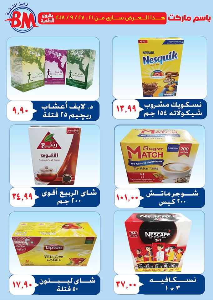 عروض باسم ماركت مصر الجديدة