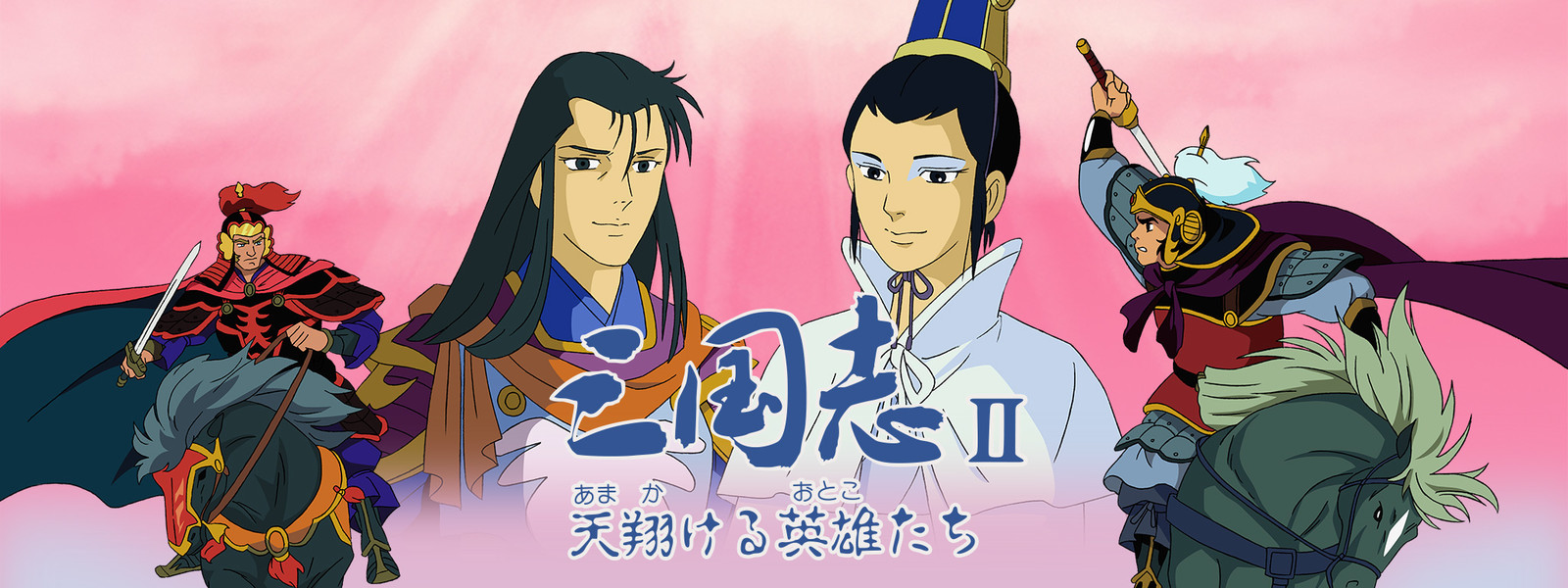 الجزء الثاني للفيلم التاريخي 1986 Sangokushi 2 بلوري مترجم