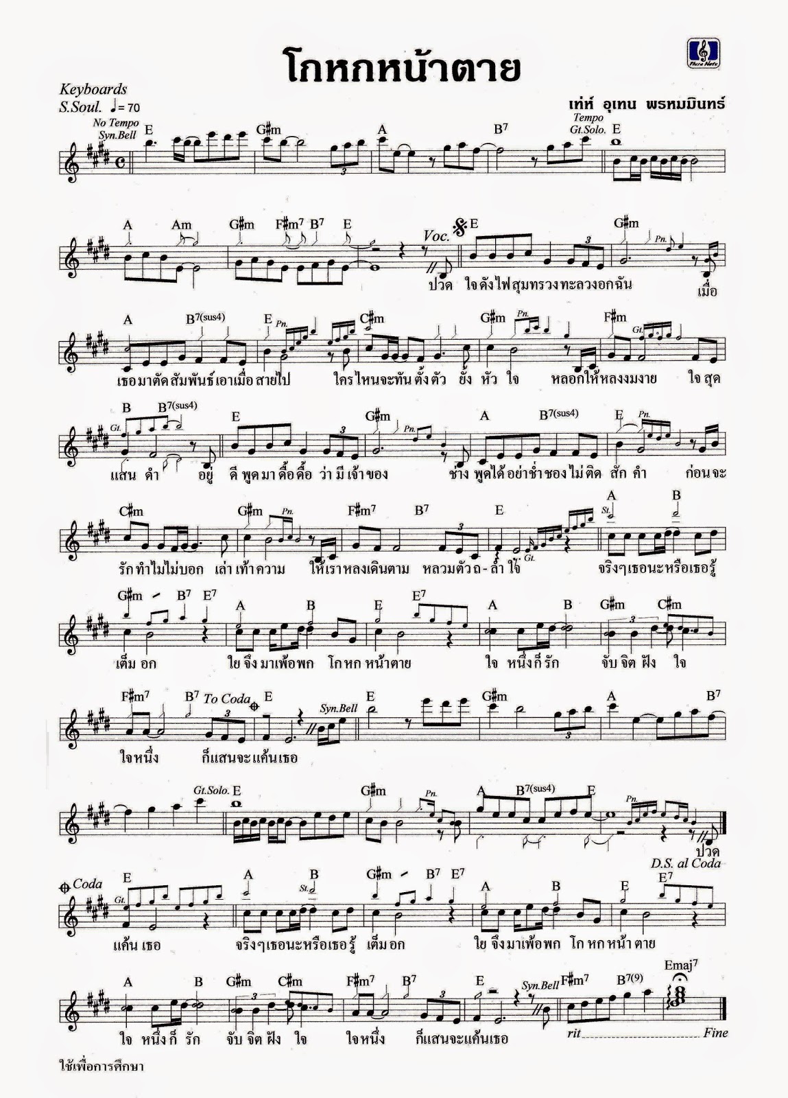 โน้ตและคอร์ด: เพลง โกหกหน้าตาย - เท่ห์ อุเทน พรหมมินทร์ โน้ตและคอร์ด: เพลง โกหกหน้าตาย - เท่ห์ อุเทน พรหมมินทร์