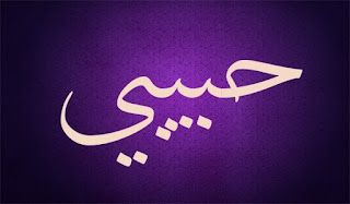 habibi in arabic writing