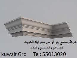 مقاولات اعمال جي آر سي GRC موزاييك تشطيبات ديكورات تصميم واجهات منازل خارجيه في الكويت kuwait GRC mozaic decor design contractor facades cladding