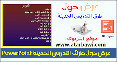 عرض حول طرق التدريس الحديثة 