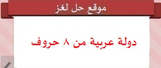 دولة عربية من 8 حروف دولة عربية من 8 حروف