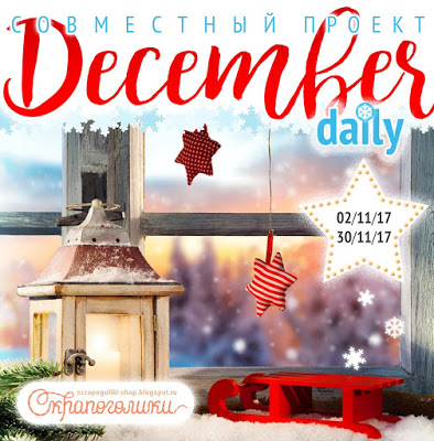 СП December daily Скрапоголики