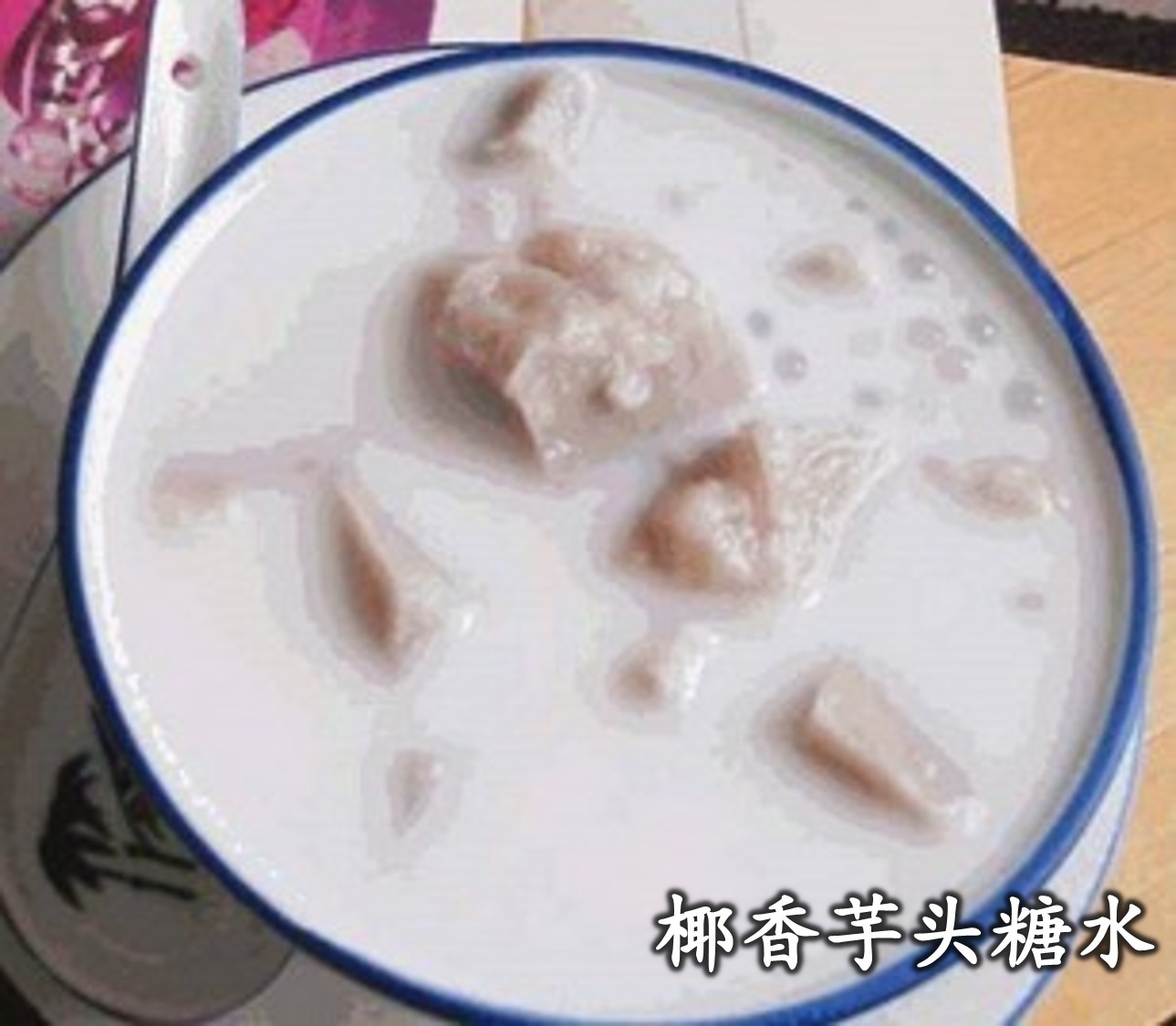 芋头糖水怎么做_芋头糖水的做法_豆果美食
