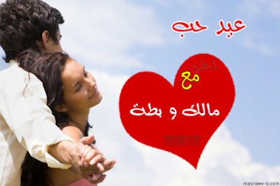 عيد الحب أحلى مع عيد الحب أحلى مع