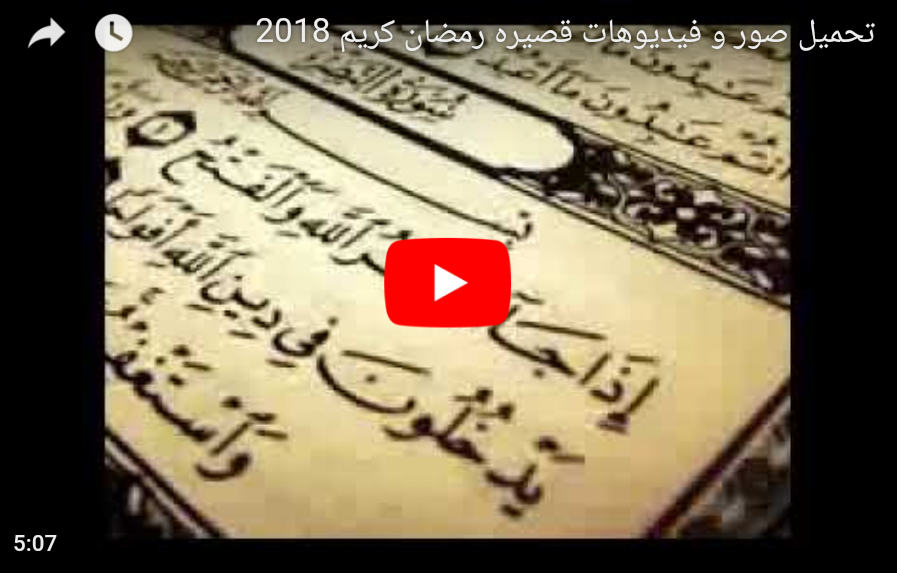 تحميل فيديوهات رمضان