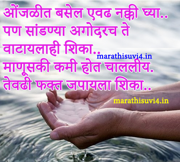 Protecting humanity quotes in Marathi | Marathi suvichar
