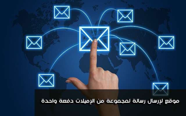 موقع لإرسال رسالة لمجموعة كبيرة من الإميلات دفعة واحدة ومجانا