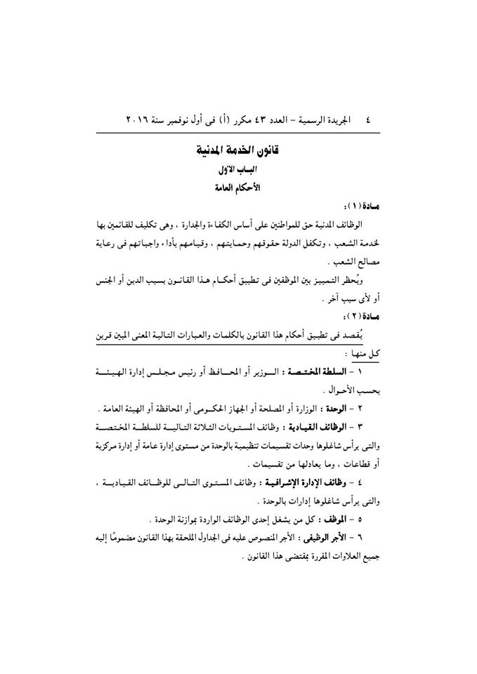 قانون الخدمة المدنية رسميا بالجريدة الرسمية بعد اعتمادة من رئاسة الجمهورية وبداية التطبيق غدا 4