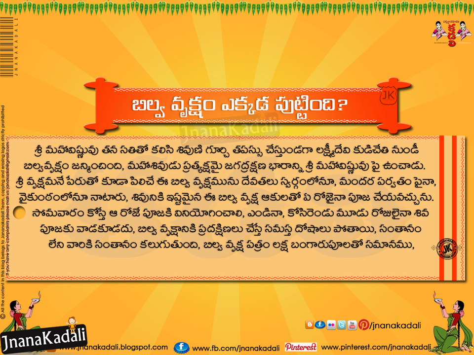 Dharma Sandehalu in TeluguKnown Spiritual Facts in TeluguBilva Vruksha information in Telugu