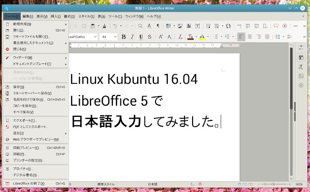 LibreOffice 5で日本語入力してみた。LibreOfficeを日本語化する方法