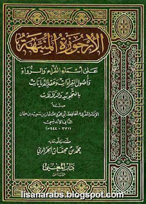 الأرجوزة المنبهة على أسماء القراء والرواة وأصول القراءات وعقد الدينات بالتجويد والدلالات %25D8%25A7%25D9%2584%25D8%25A3%25D8%25B1%25D8%25AC%25D9%2588%25D8%25B2%25D8%25A9%2B%25D8%25A7%25D9%2584%25D9%2585%25D9%2586%25D8%25A8%25D9%2587%25D8%25A9%2B%25D8%25B9%25D9%2584%25D9%2589%2B%25D8%25A3%25D8%25B3%25D9%2585%25D8%25A7%25D8%25A1%2B%25D8%25A7%25D9%2584%25D9%2582%25D8%25B1%25D8%25A7%25D8%25A1%2B%25D9%2588%25D8%25A7%25D9%2584%25D8%25B1%25D9%2588%25D8%25A7%25D8%25A9%2B%25D9%2588%25D8%25A3%25D8%25B5%25D9%2588%25D9%2584%2B%25D8%25A7%25D9%2584%25D9%2582%25D8%25B1%25D8%25A7%25D8%25A1%25D8%25A7%25D8%25AA%2B%25D9%2588%25D8%25B9%25D9%2582%25D8%25AF%2B%25D8%25A7%25D9%2584%25D8%25AF%25D9%258A%25D9%2586%25D8%25A7%25D8%25AA%2B%25D8%25A8%25D8%25A7%25D9%2584%25D8%25AA%25D8%25AC%25D9%2588%25D9%258A%25D8%25AF%2B%25D9%2588%25D8%25A7%25D9%2584%25D8%25AF%25D9%2584%25D8%25A7%25D9%2584%25D8%25A7%25D8%25AA