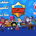 تشغيل لعبة Brawl Stars على الكمبيوتر مجاناً تشغيل لعبة Brawl Stars على الكمبيوتر مجاناً