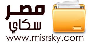 اليوم افتتاح موقع مصر سكاى للمنوعات والترفيهه 