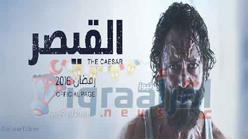 القيصر 14 .. مشاهدة الحلقة الرابعة عشر من مسلسل القيصر اكتشاف المجتمع المدنى سر فريدة وعلاقتها بالقيصر