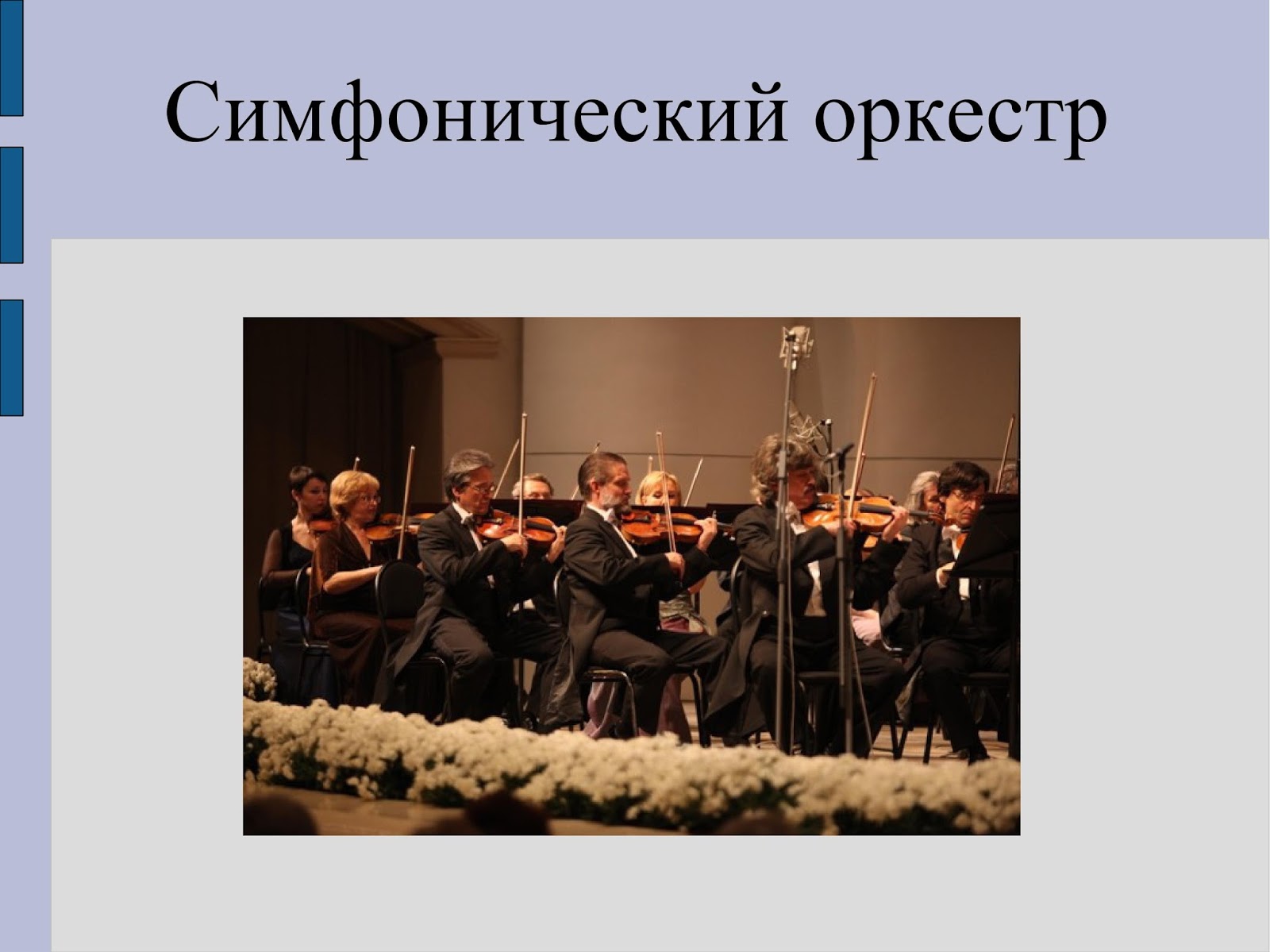 Инструменты оркестра. Симфоническая картина. Схема симфонического оркестра. Симфонический оркестр Иваново.
