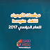 المراجعة المركزة لمادة الكيمياء للصف الثالث متوسط 2017