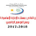 استعمال الزمان الخاص بمسلك الاجازة الأساسية للدورة الربيعية برسم الموسم الجامعي 2017-2018