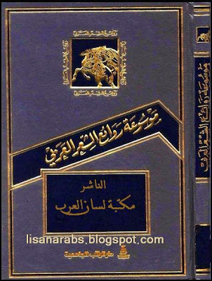 موسوعة روائع الشعر العربي -  سراج الدين محمد pdf %25D9%2585%25D9%2588%25D8%25B3%25D9%2588%25D8%25B9%25D8%25A9%2B%25D8%25B1%25D9%2588%25D8%25A7%25D8%25A6%25D8%25B9%2B%25D8%25A7%25D9%2584%25D8%25B4%25D8%25B9%25D8%25B1%2B%25D8%25A7%25D9%2584%25D8%25B9%25D8%25B1%25D8%25A8%25D9%258A%2B-%2B%2B%25D8%25B3%25D8%25B1%25D8%25A7%25D8%25AC%2B%25D8%25A7%25D9%2584%25D8%25AF%25D9%258A%25D9%2586%2B%25D9%2585%25D8%25AD%25D9%2585%25D8%25AF