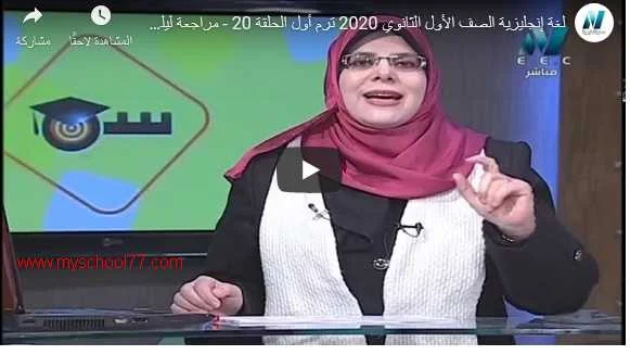 مراجعة ليلة امتحان اللغة الانجليزية اولى ثانوى ترم أول 2020 مدرسة على الهواء