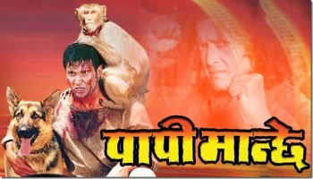 Nepali Movie - PAPI MANCHE Full Movie