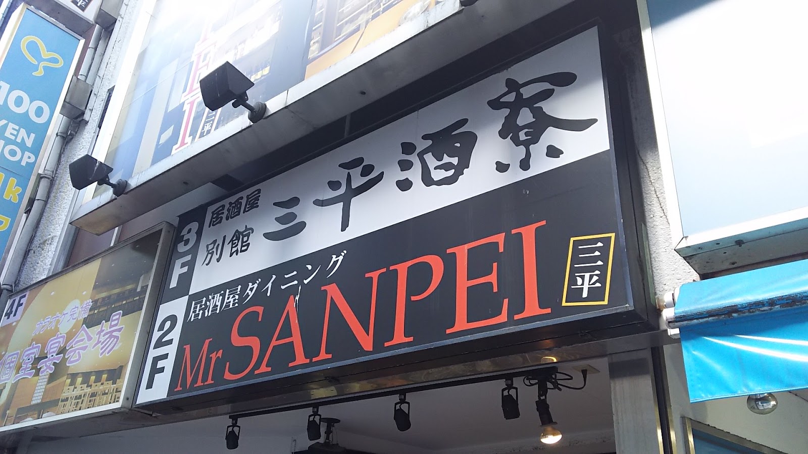 新宿 居酒屋dining Mr 三平 焼魚定食 新宿あたりのランチのブログ